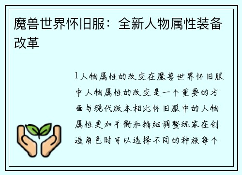 魔兽世界怀旧服：全新人物属性装备改革