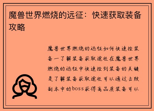魔兽世界燃烧的远征：快速获取装备攻略