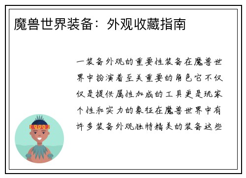魔兽世界装备：外观收藏指南