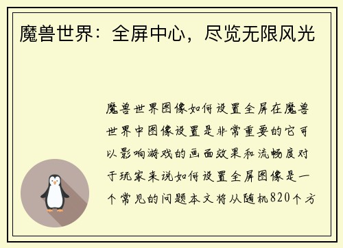 魔兽世界：全屏中心，尽览无限风光