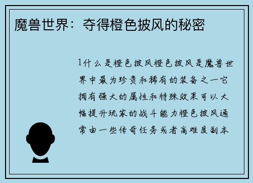 魔兽世界：夺得橙色披风的秘密