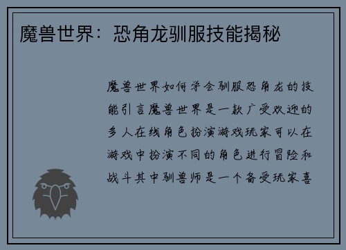 魔兽世界：恐角龙驯服技能揭秘