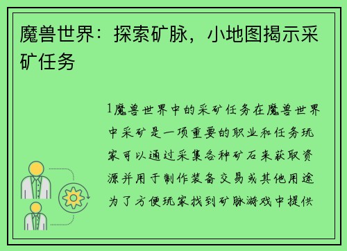 魔兽世界：探索矿脉，小地图揭示采矿任务