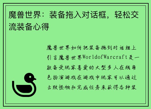 魔兽世界：装备拖入对话框，轻松交流装备心得