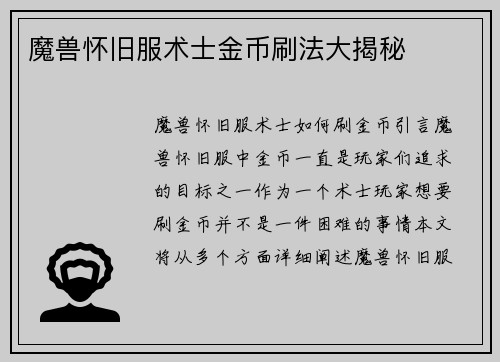 魔兽怀旧服术士金币刷法大揭秘