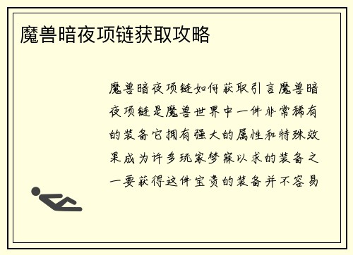 魔兽暗夜项链获取攻略