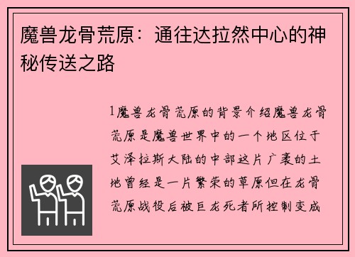 魔兽龙骨荒原：通往达拉然中心的神秘传送之路