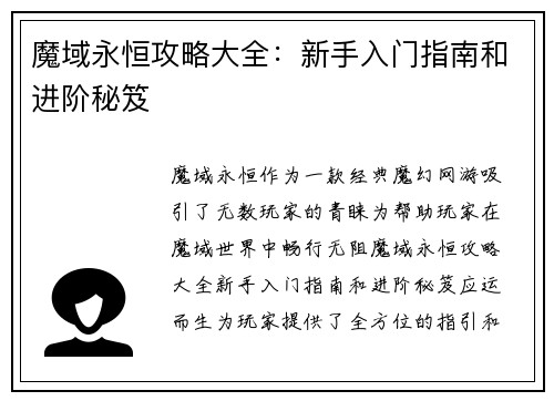 魔域永恒攻略大全：新手入门指南和进阶秘笈