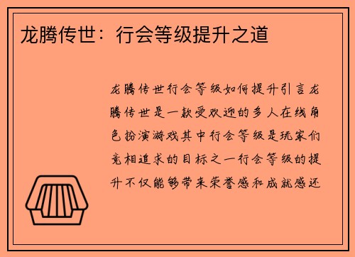 龙腾传世：行会等级提升之道