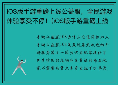 iOS版手游重磅上线公益服，全民游戏体验享受不停！(iOS版手游重磅上线公益服掀起游戏圈狂潮，全民游戏体验更上一层楼！)