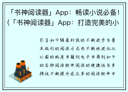 「书神阅读器」App：畅读小说必备！(「书神阅读器」App：打造完美的小说阅读体验！)