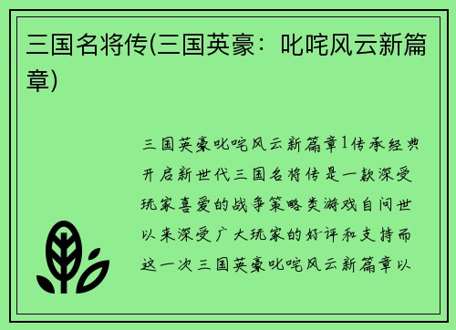 三国名将传(三国英豪：叱咤风云新篇章)