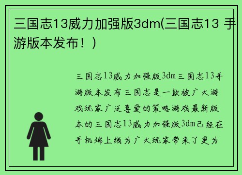 三国志13威力加强版3dm(三国志13 手游版本发布！)