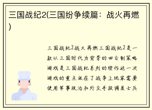 三国战纪2(三国纷争续篇：战火再燃)