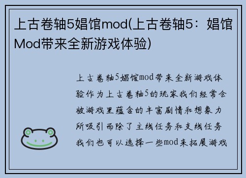 上古卷轴5娼馆mod(上古卷轴5：娼馆Mod带来全新游戏体验)