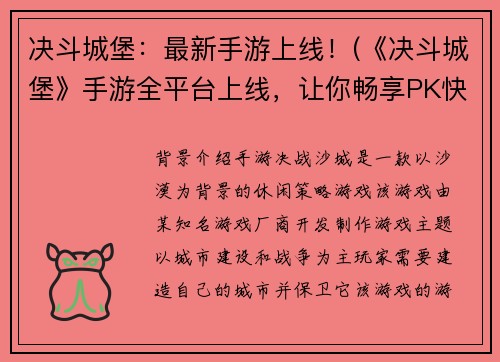 决斗城堡：最新手游上线！(《决斗城堡》手游全平台上线，让你畅享PK快感！)