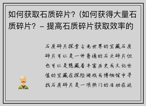 如何获取石质碎片？(如何获得大量石质碎片？- 提高石质碎片获取效率的方法)
