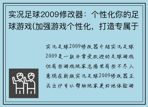 实况足球2009修改器：个性化你的足球游戏(加强游戏个性化，打造专属于你的实况足球2009体验)