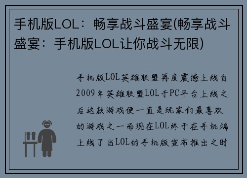手机版LOL：畅享战斗盛宴(畅享战斗盛宴：手机版LOL让你战斗无限)