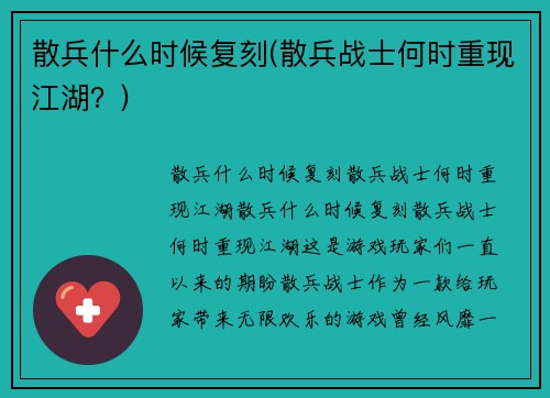 散兵什么时候复刻(散兵战士何时重现江湖？)