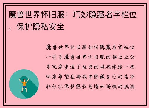 魔兽世界怀旧服：巧妙隐藏名字栏位，保护隐私安全