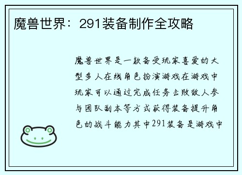魔兽世界：291装备制作全攻略