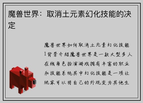 魔兽世界：取消土元素幻化技能的决定