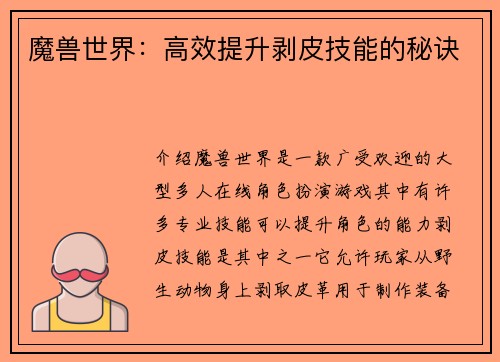 魔兽世界：高效提升剥皮技能的秘诀